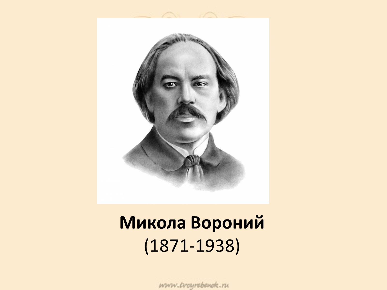 Презентація на тему «Микола Вороний» (варіант 4) - Слайд #1