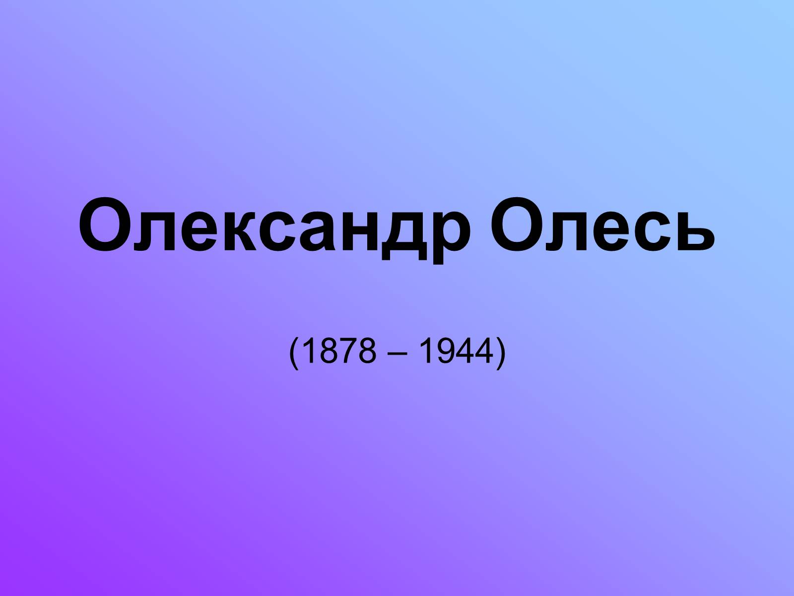 Презентація на тему «Олександр Олесь» (варіант 4) - Слайд #1