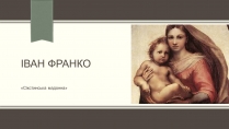 Презентація на тему «Сікстинська мадонна»