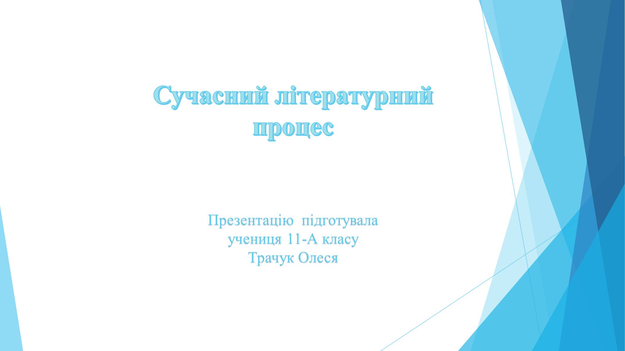 Презентація на тему «Сучасний літературний процес» - Слайд #1