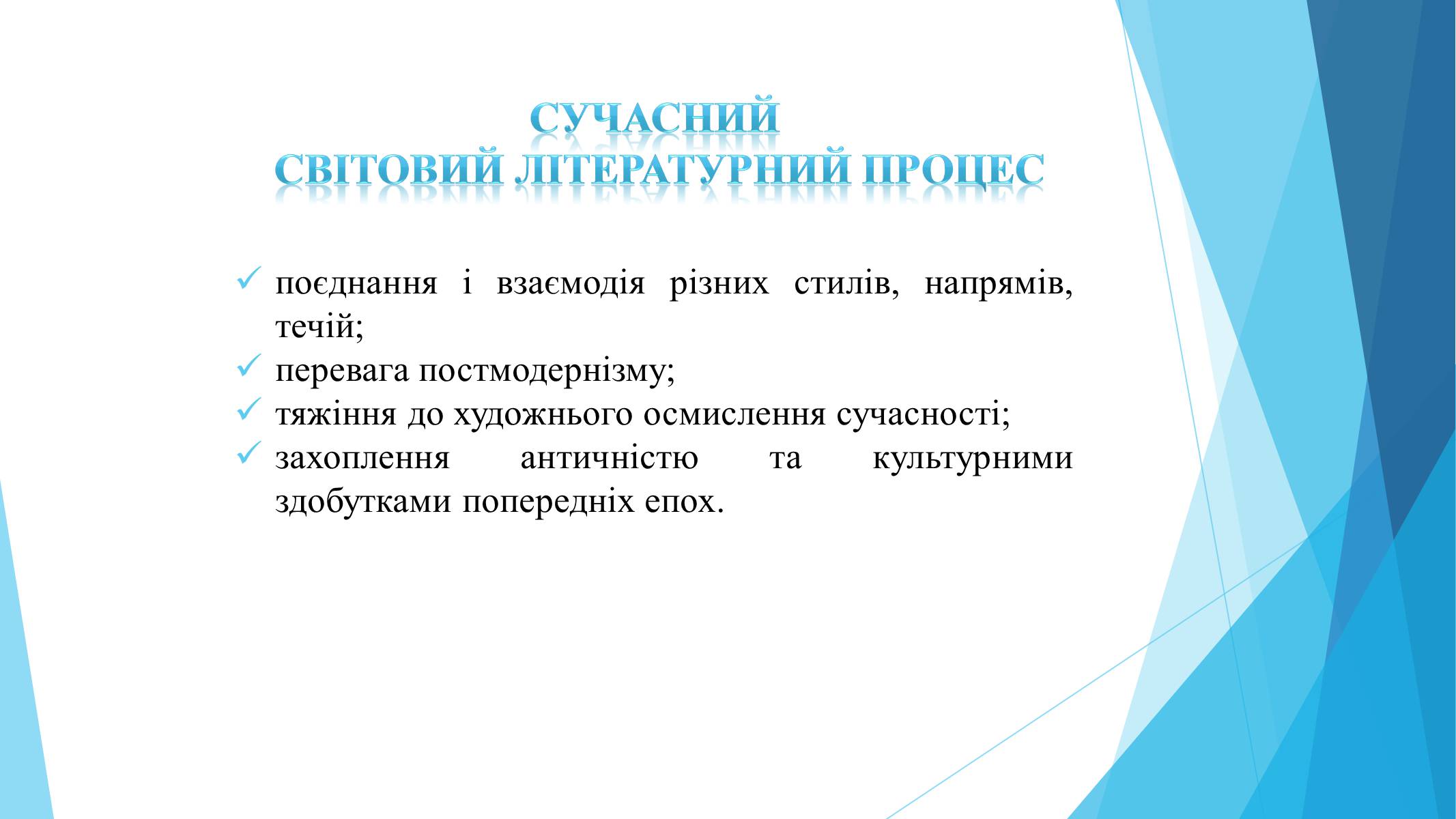 Презентація на тему «Сучасний літературний процес» - Слайд #6