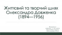 Презентація на тему «Життєвий та творчий шлях Олександра Довженка»