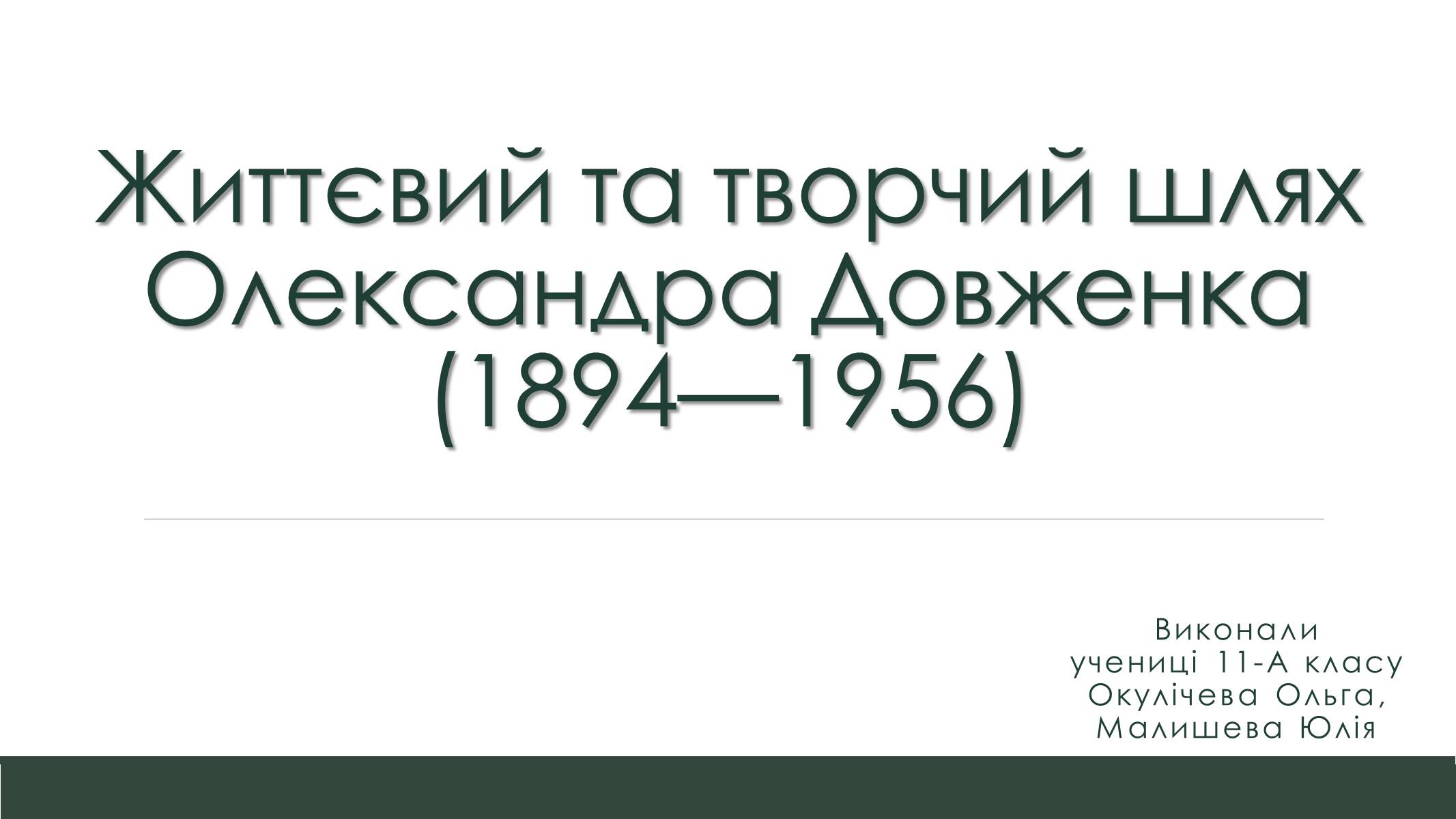 Презентація на тему «Життєвий та творчий шлях Олександра Довженка» - Слайд #1