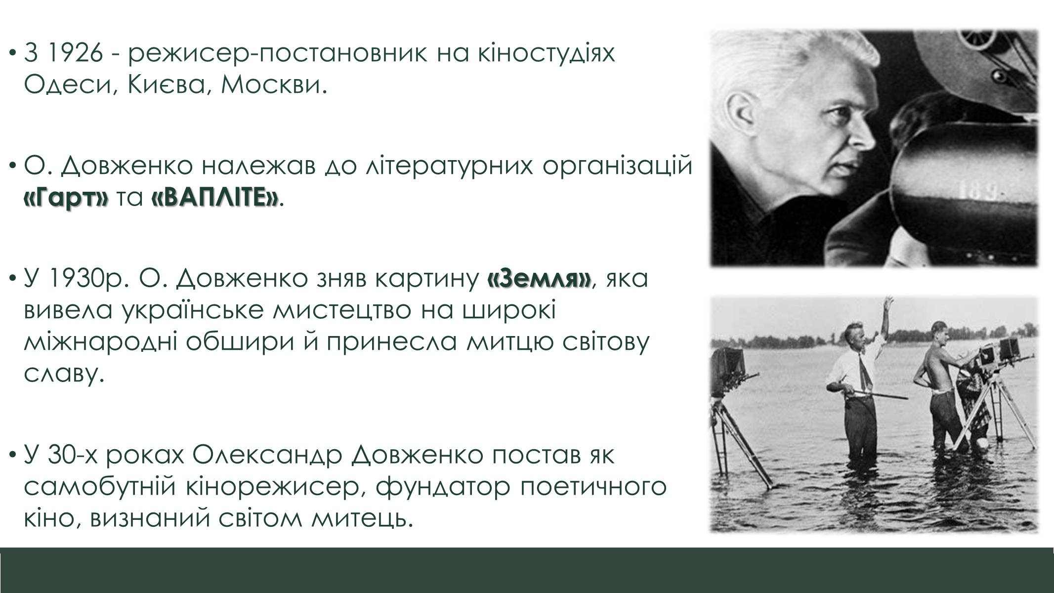 Презентація на тему «Життєвий та творчий шлях Олександра Довженка» - Слайд #4