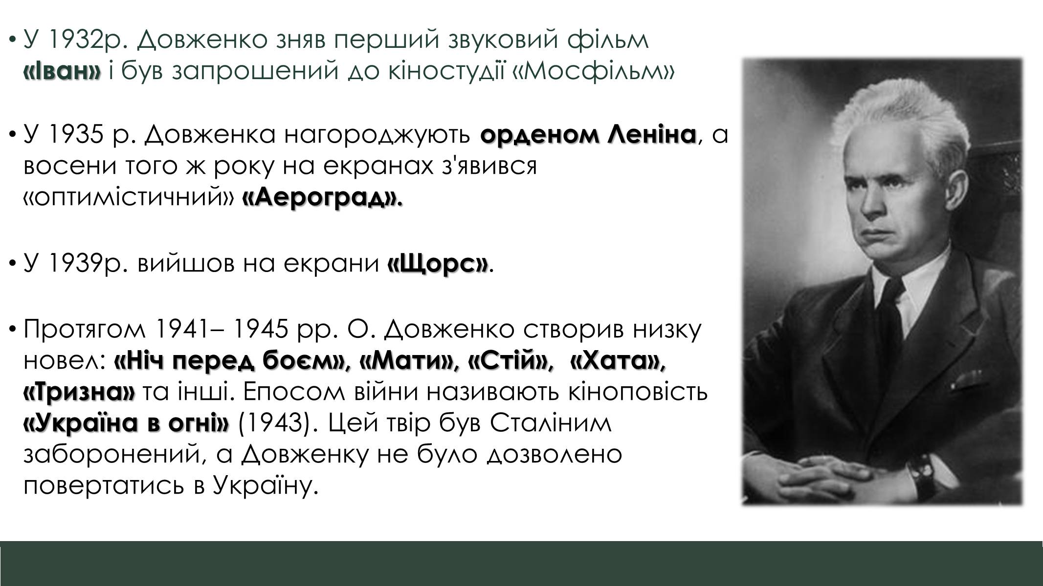 Презентація на тему «Життєвий та творчий шлях Олександра Довженка» - Слайд #5