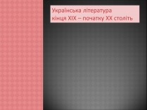 Презентація на тему «Українська література кінця ХІХ – початку ХХ століть»