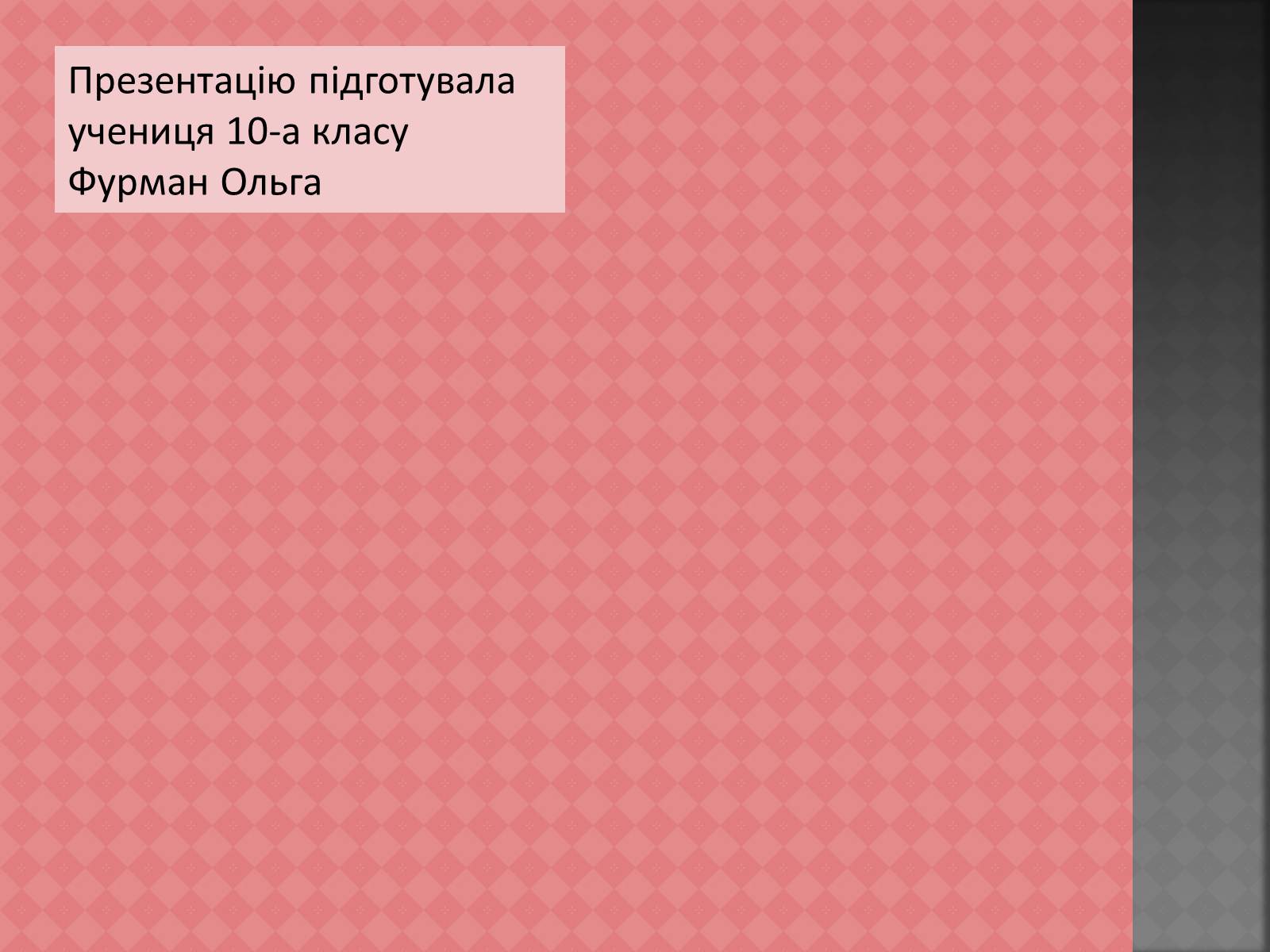 Презентація на тему «Українська література кінця ХІХ – початку ХХ століть» - Слайд #14