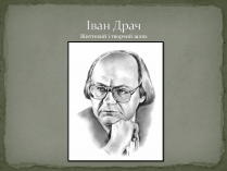 Презентація на тему «Іван Драч» (варіант 4)