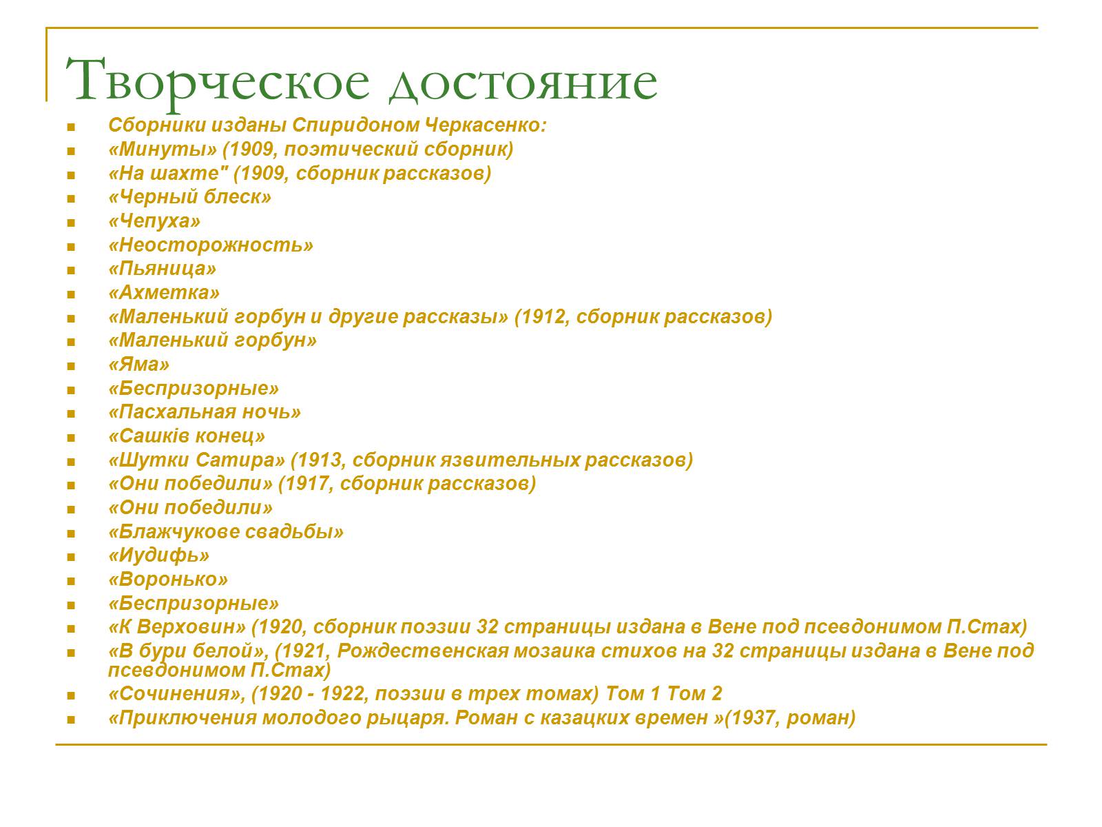 Презентація на тему «Черкасенко Спиридон Феодосиевич» - Слайд #5