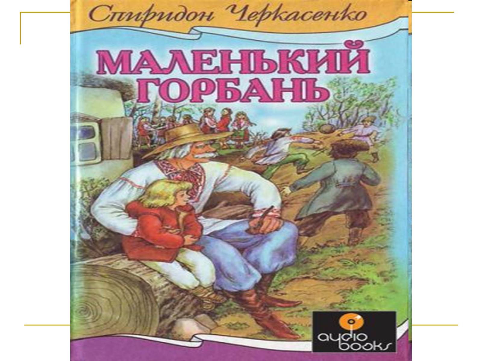 Презентація на тему «Черкасенко Спиридон Феодосиевич» - Слайд #7