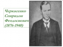Презентація на тему «Черкасенко Спиридон Феодосиевич»