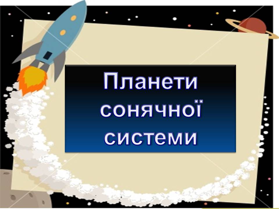 Презентація на тему «Планети сонячної системи» (варіант 7) - Слайд #1