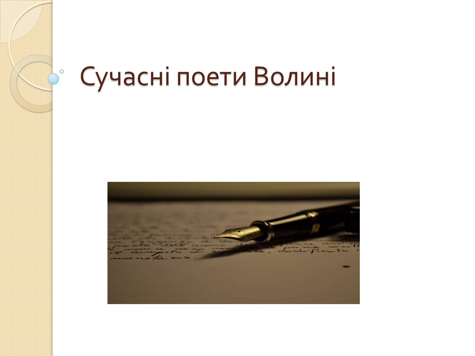 Презентація на тему «Сучасні поети Волині» - Слайд #1