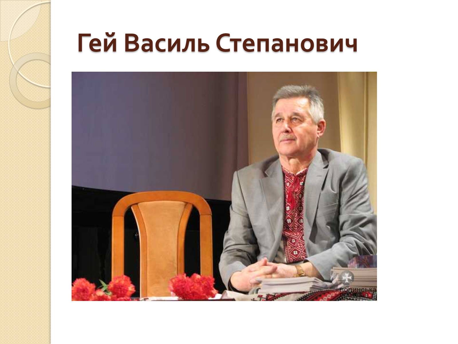 Презентація на тему «Сучасні поети Волині» - Слайд #4