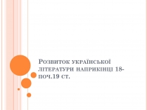 Презентація на тему «Розвиток української лiтератури наприкiнцi 18 ст»