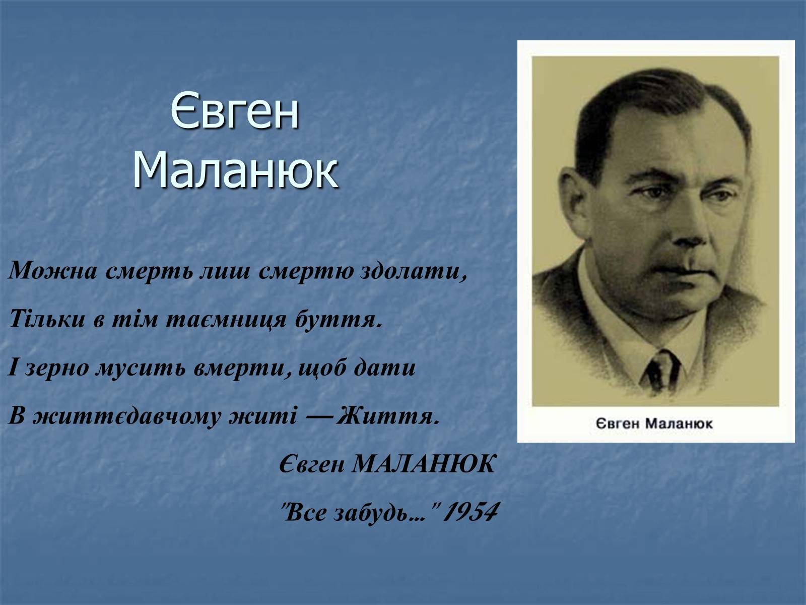 Презентація на тему «Євген Маланюк» (варіант 5) - Слайд #1