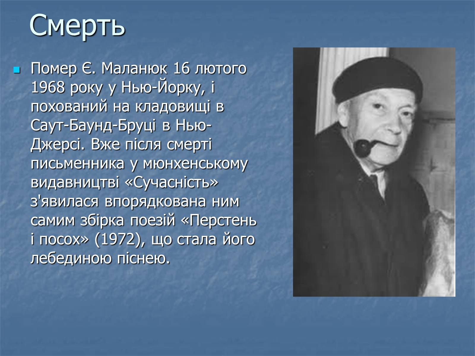 Презентація на тему «Євген Маланюк» (варіант 5) - Слайд #12