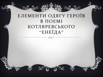 Презентація на тему «Елементи одягу героїв в поемі Котляревського “Енеїда”»