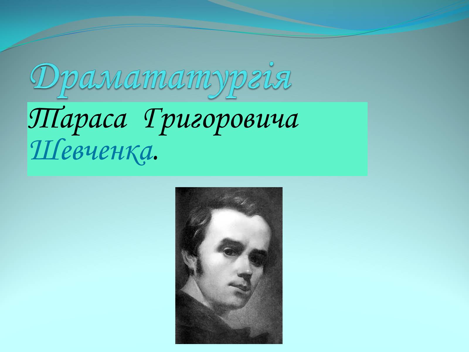 Презентація на тему «Шевченко Драматург» - Слайд #1
