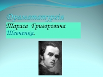 Презентація на тему «Шевченко Драматург»