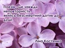 Презентація на тему «Ліна Костенко» (варіант 16)