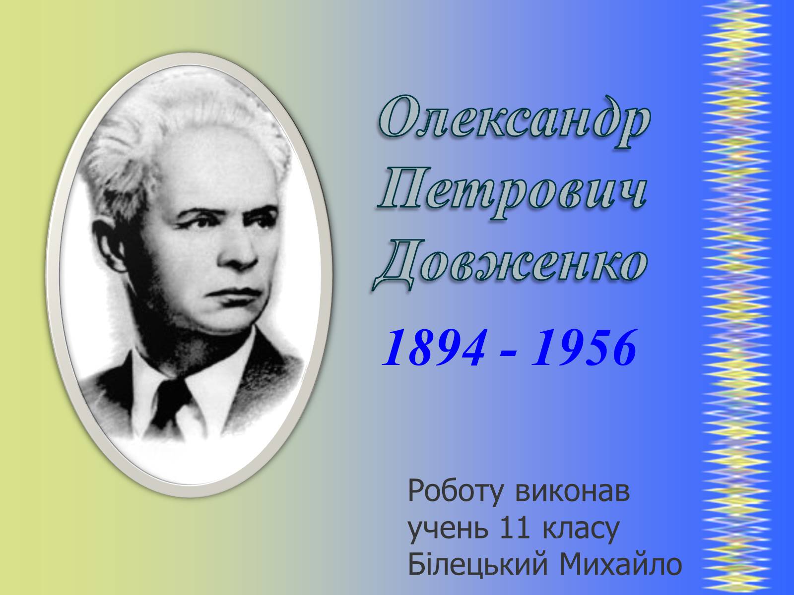 Презентація на тему «Олександр Петрович Довженко» (варіант 2) - Слайд #1