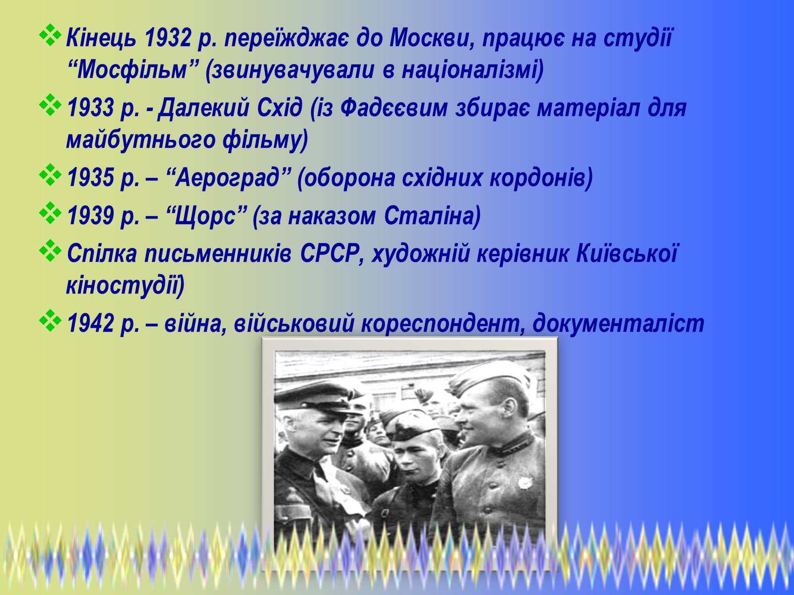 Презентація на тему «Олександр Петрович Довженко» (варіант 2) - Слайд #10