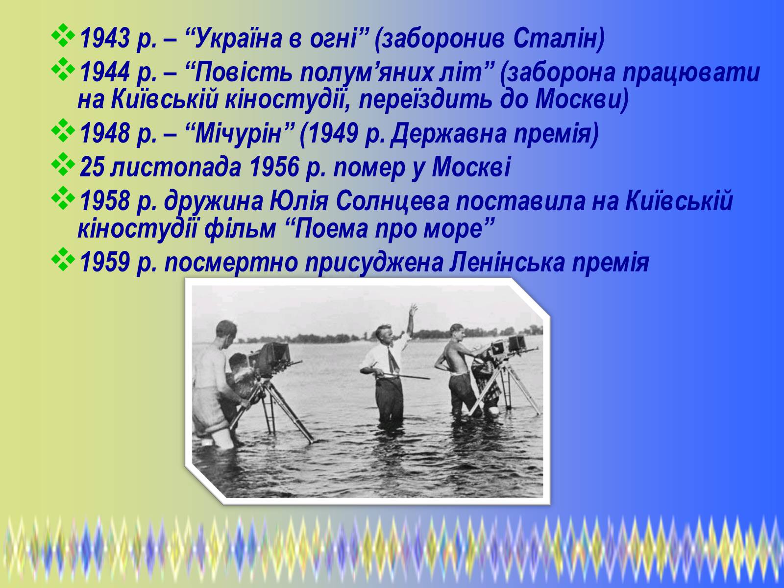 Презентація на тему «Олександр Петрович Довженко» (варіант 2) - Слайд #11