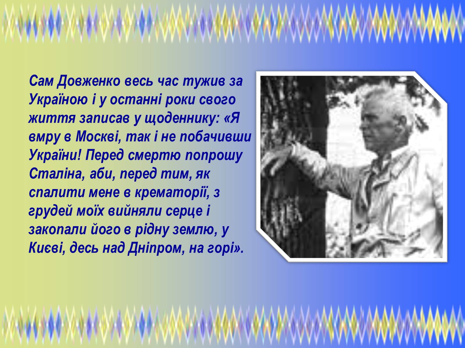 Презентація на тему «Олександр Петрович Довженко» (варіант 2) - Слайд #13