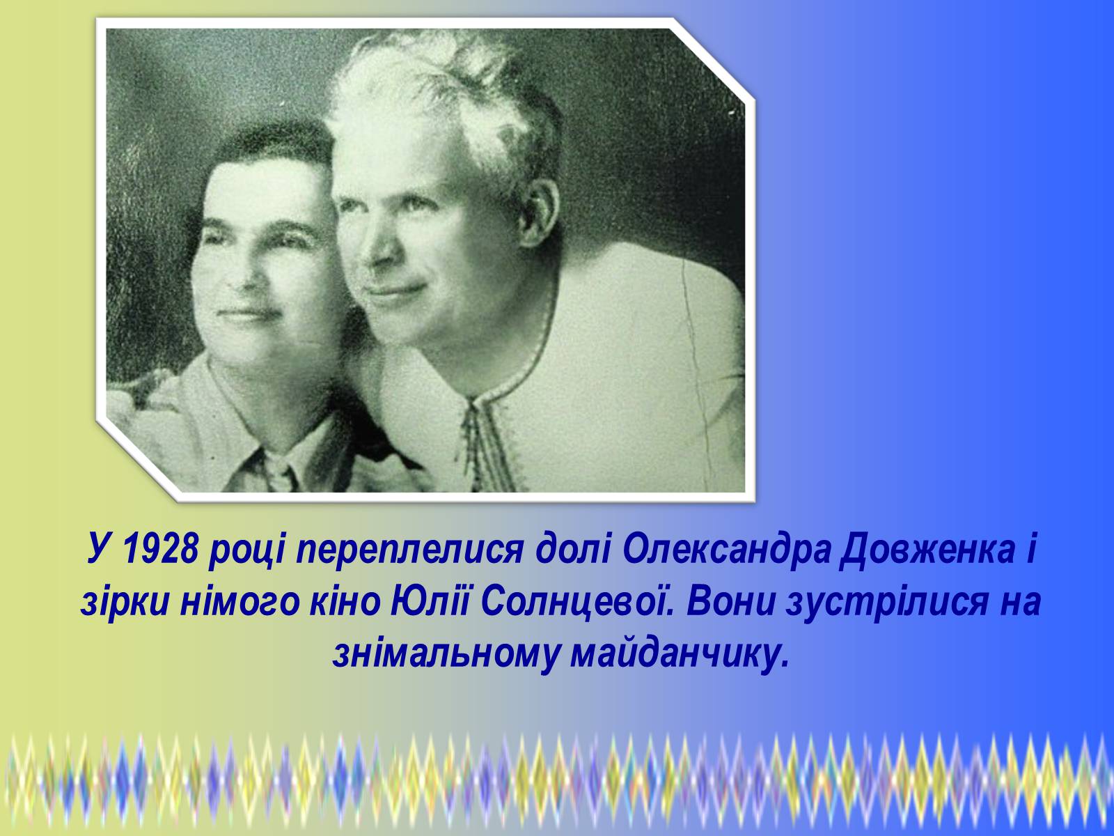 Презентація на тему «Олександр Петрович Довженко» (варіант 2) - Слайд #14