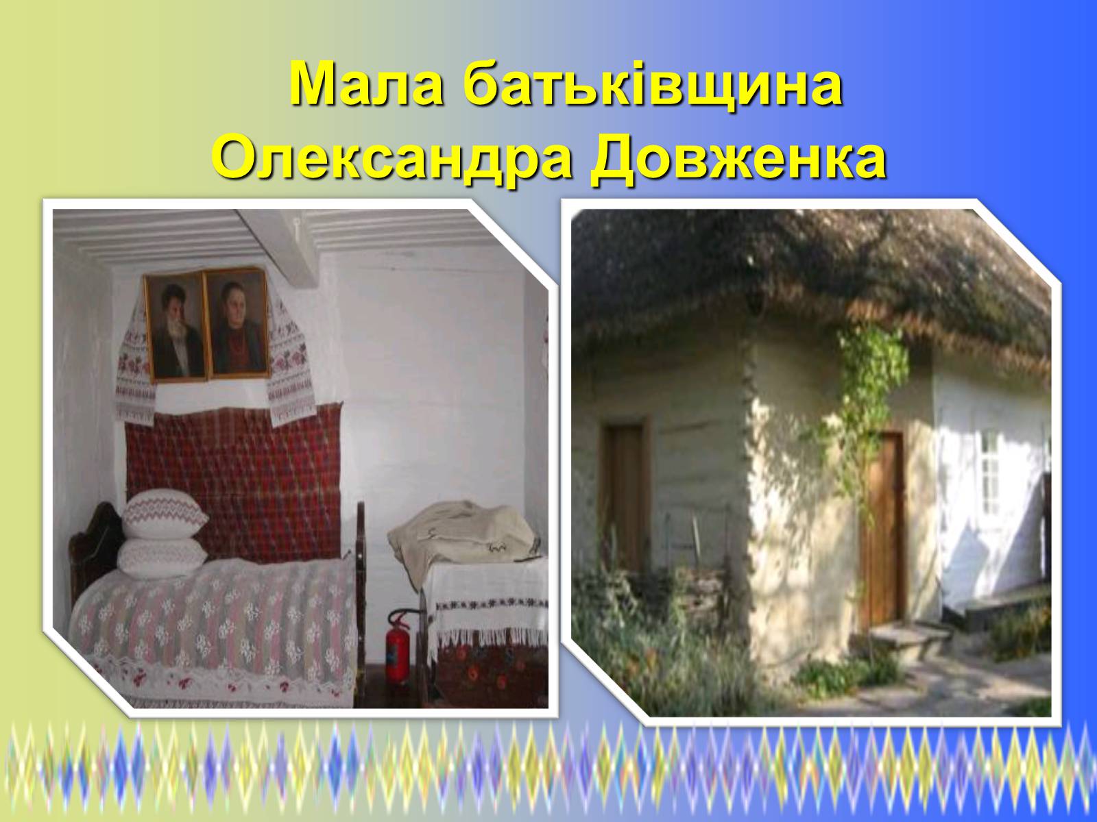 Презентація на тему «Олександр Петрович Довженко» (варіант 2) - Слайд #6