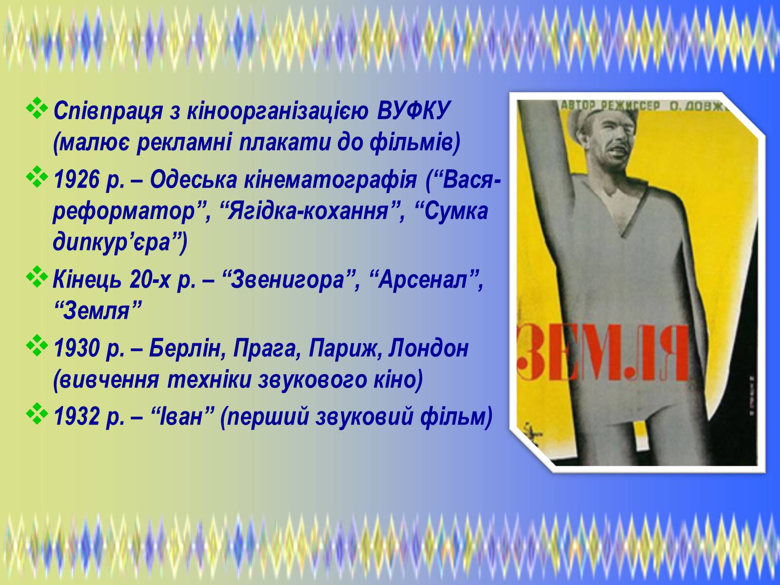 Презентація на тему «Олександр Петрович Довженко» (варіант 2) - Слайд #9