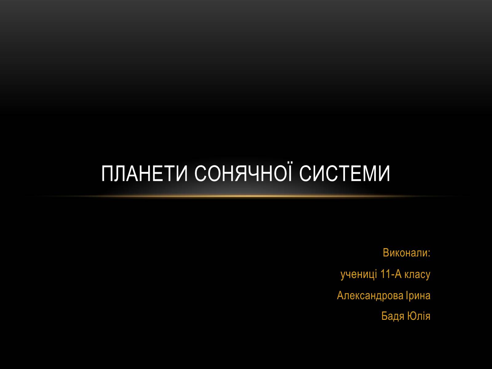 Презентація на тему «Планети Сонячної Системи» (варіант 4) - Слайд #1