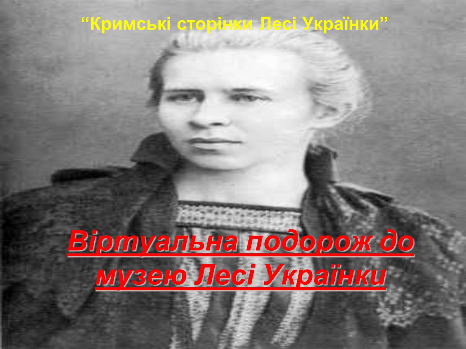 Презентація на тему «Віртуальна подорож до музею Лесі Українки» - Слайд #1