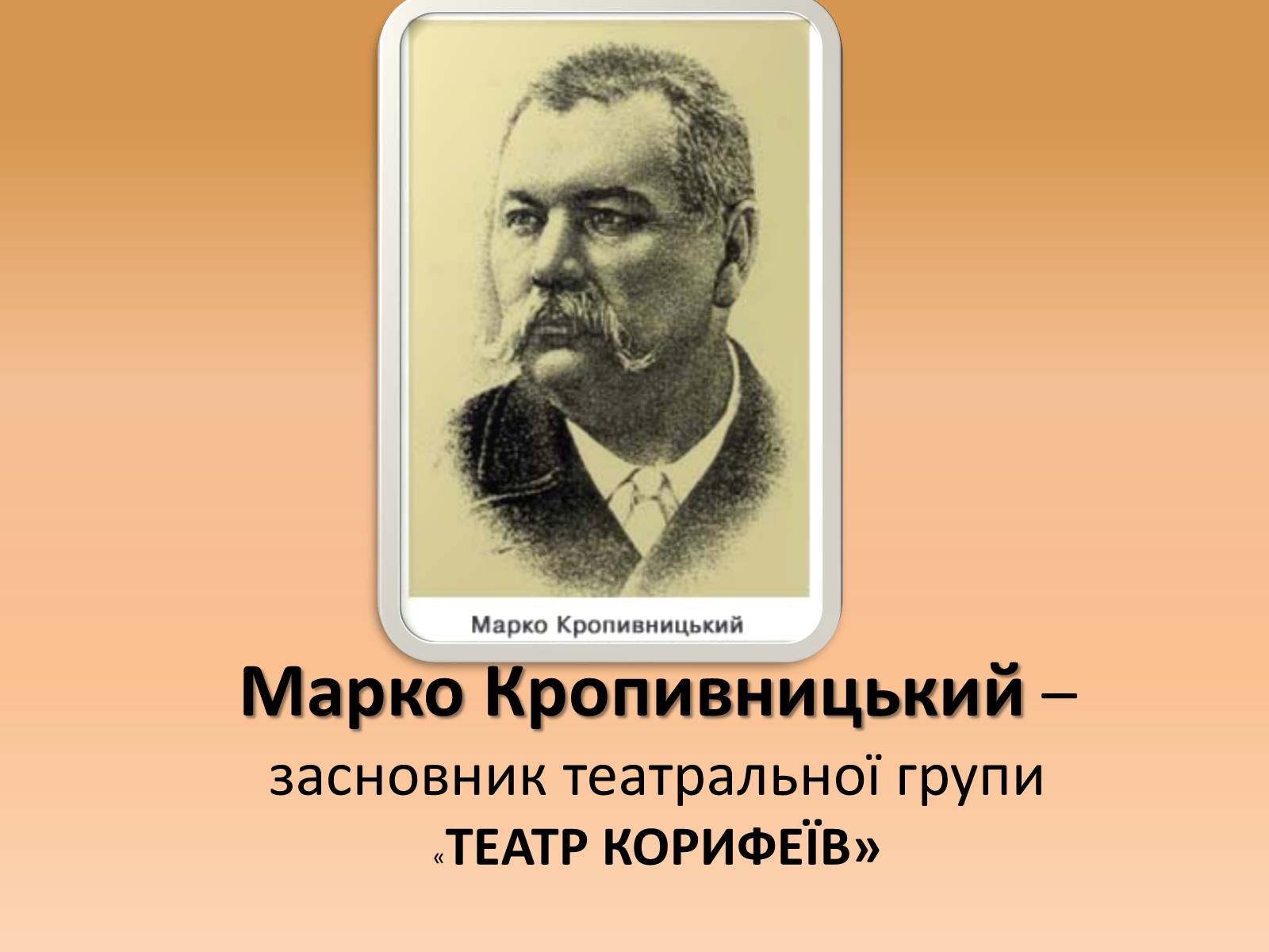 Презентація на тему «Марко Кропивницький» (варіант 2) - Слайд #1