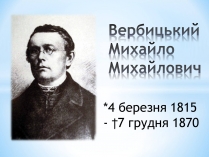 Презентація на тему «Вербицький Михайло Михайлович»