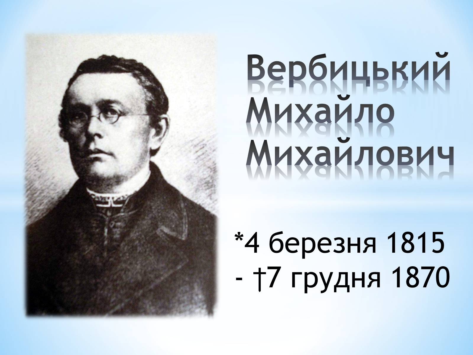 Презентація на тему «Вербицький Михайло Михайлович» - Слайд #1