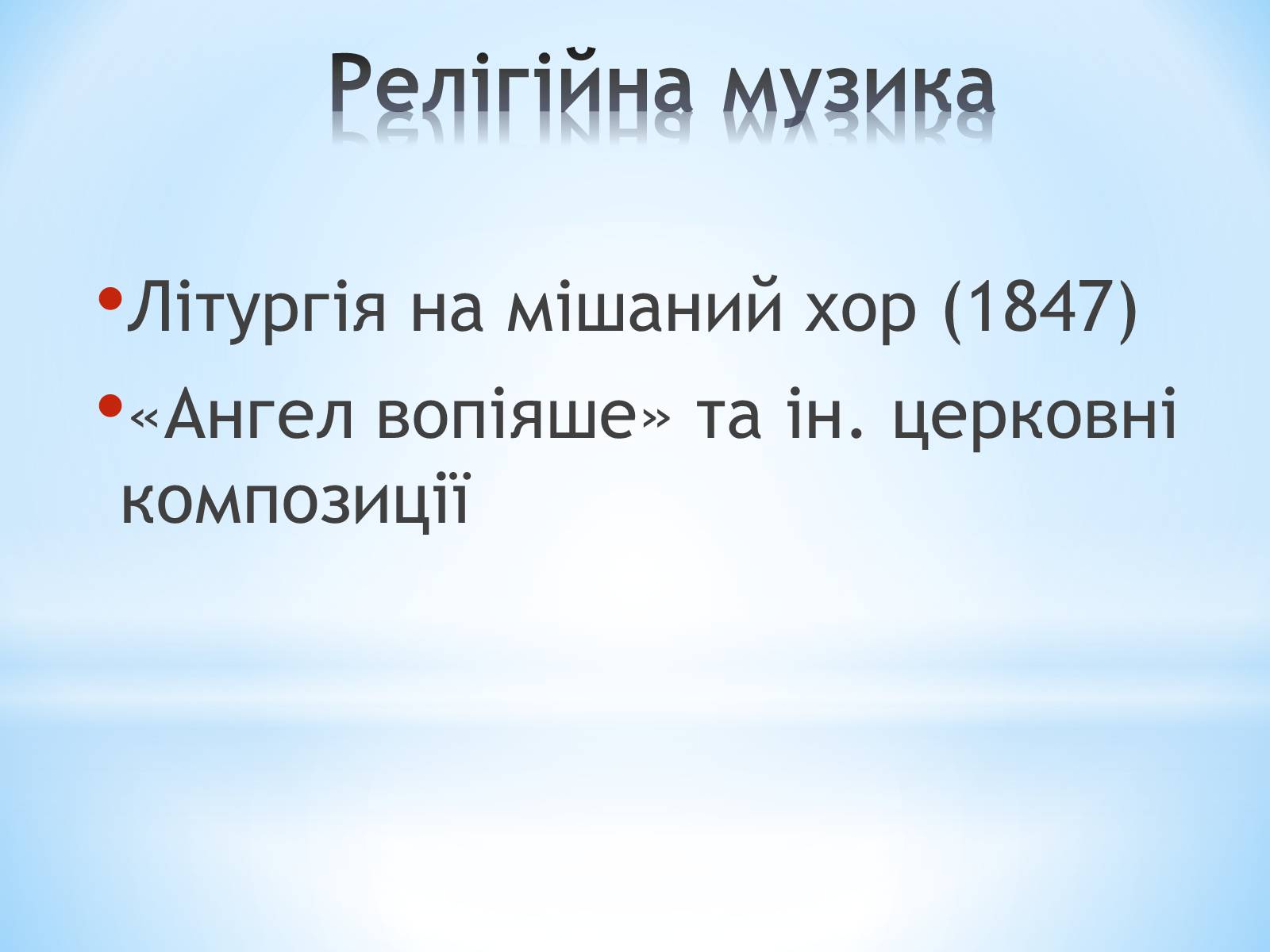 Презентація на тему «Вербицький Михайло Михайлович» - Слайд #4