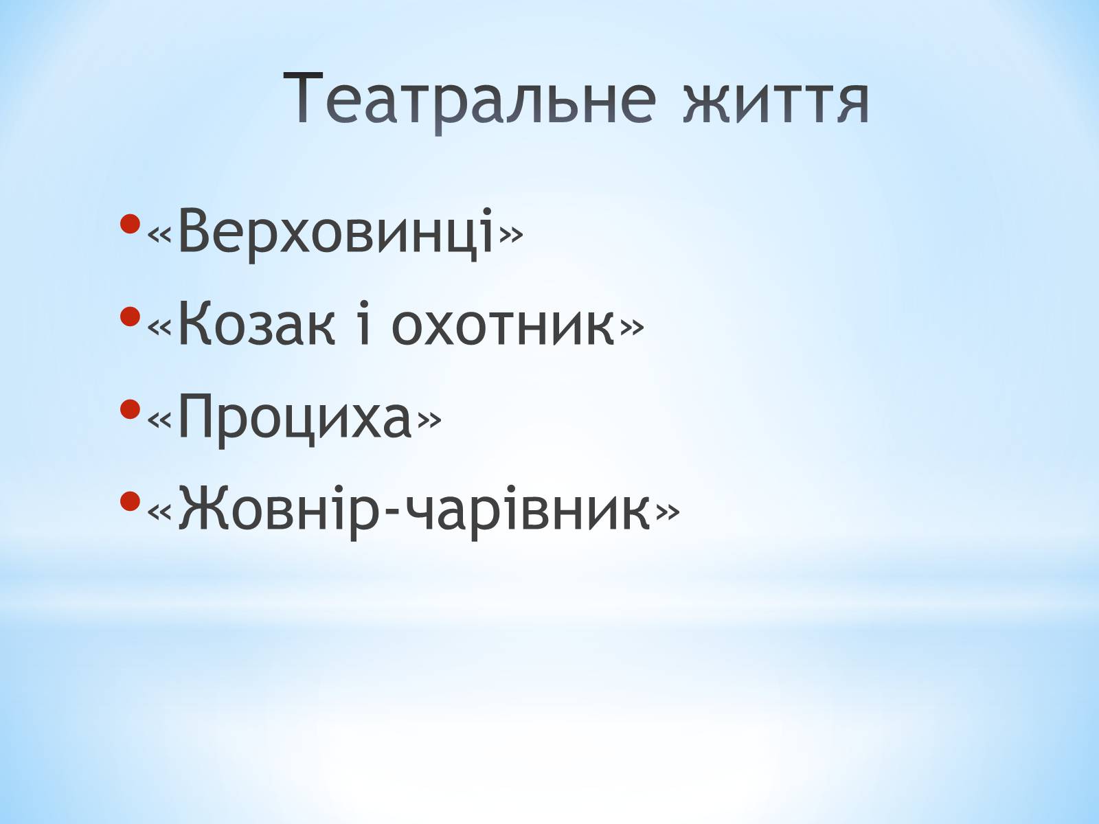 Презентація на тему «Вербицький Михайло Михайлович» - Слайд #5