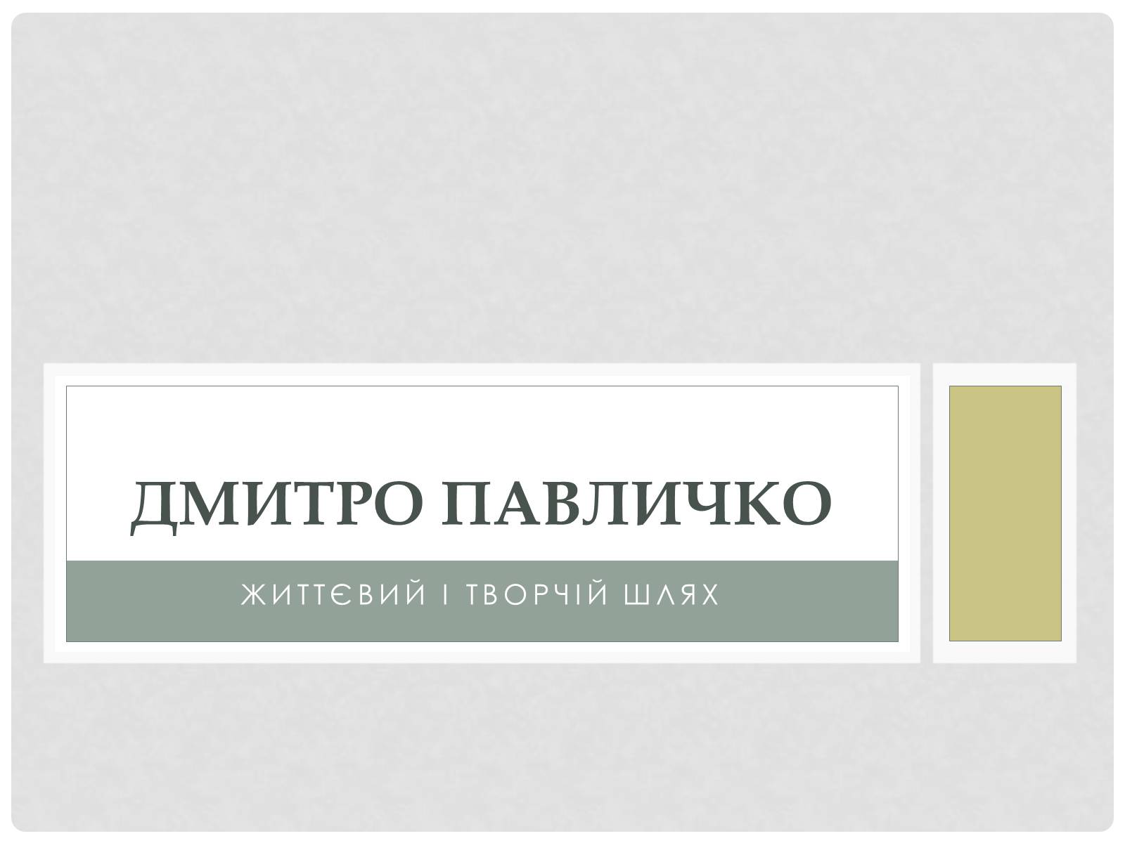 Презентація на тему «Дмитро Павличко» (варіант 1) - Слайд #1