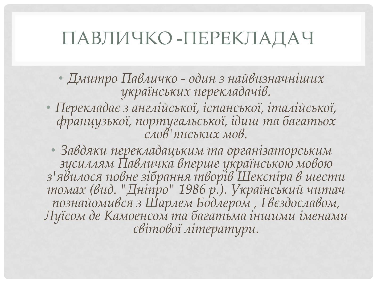 Презентація на тему «Дмитро Павличко» (варіант 1) - Слайд #12