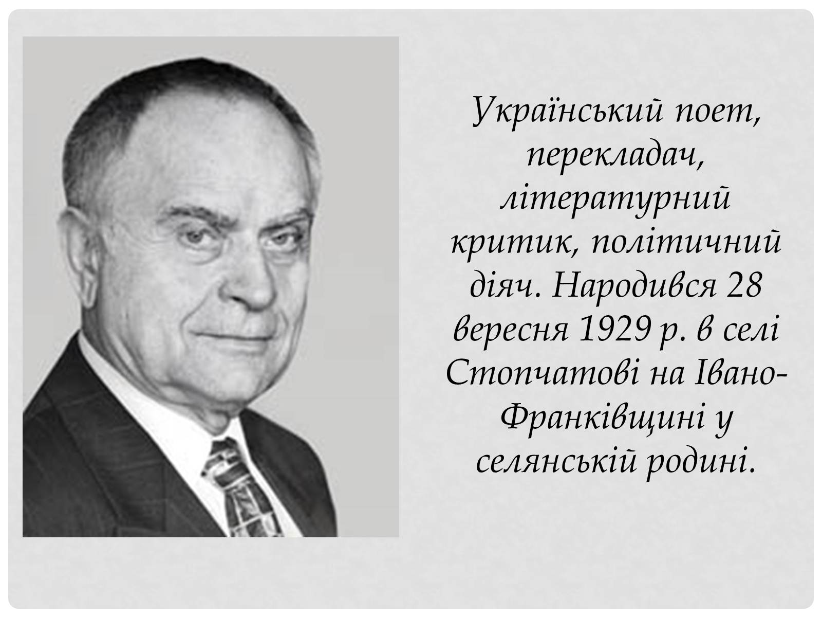 Презентація на тему «Дмитро Павличко» (варіант 1) - Слайд #2