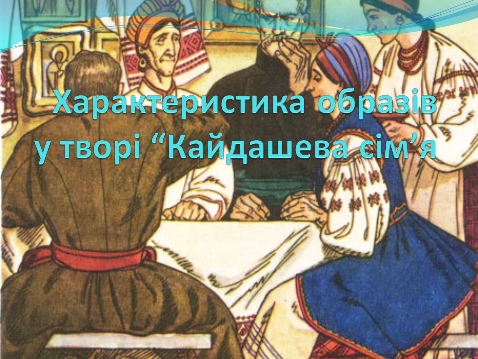 Презентація на тему «Характеристика образів у творі “Кайдашева сім&#8217;я» - Слайд #1