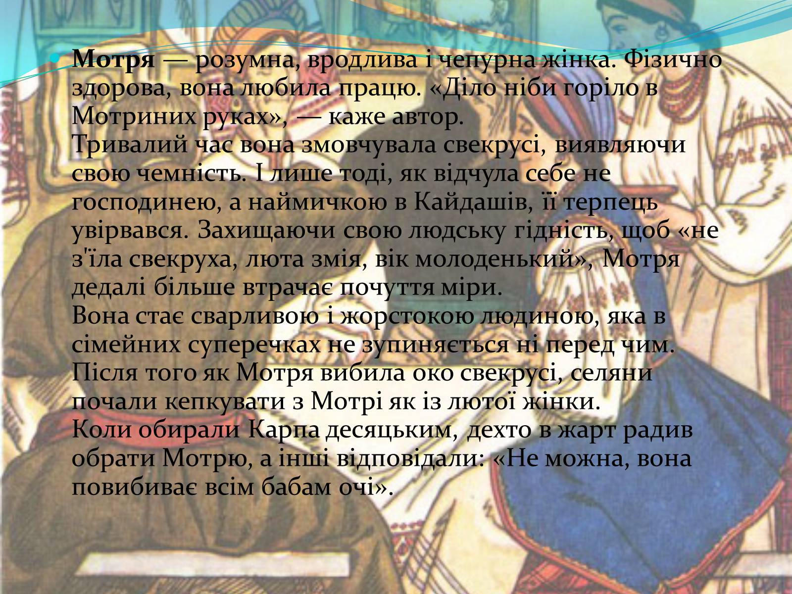 Презентація на тему «Характеристика образів у творі “Кайдашева сім&#8217;я» - Слайд #11