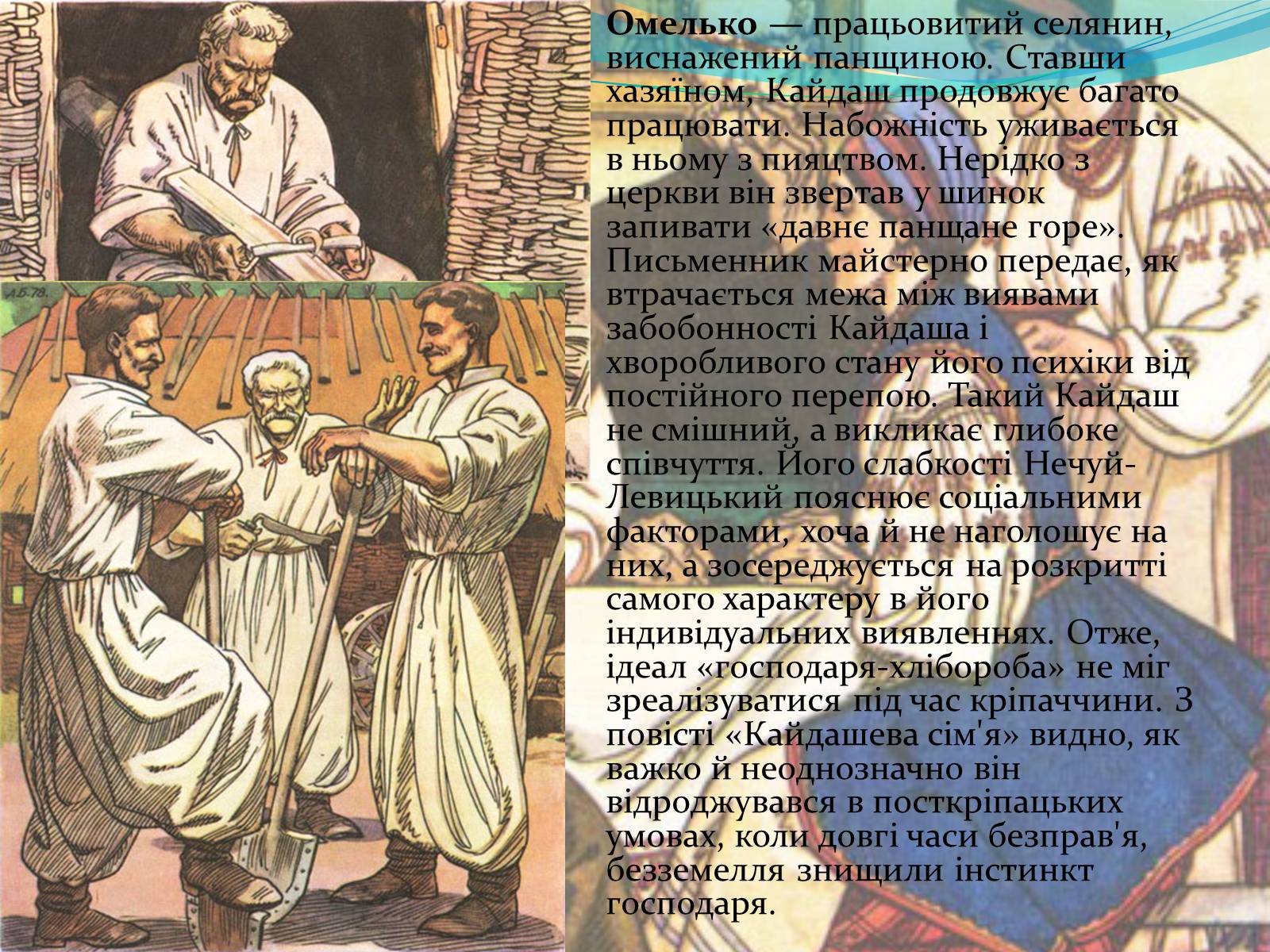 Презентація на тему «Характеристика образів у творі “Кайдашева сім&#8217;я» - Слайд #3