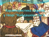 Презентація на тему «Характеристика образів у творі “Кайдашева сім&#8217;я»