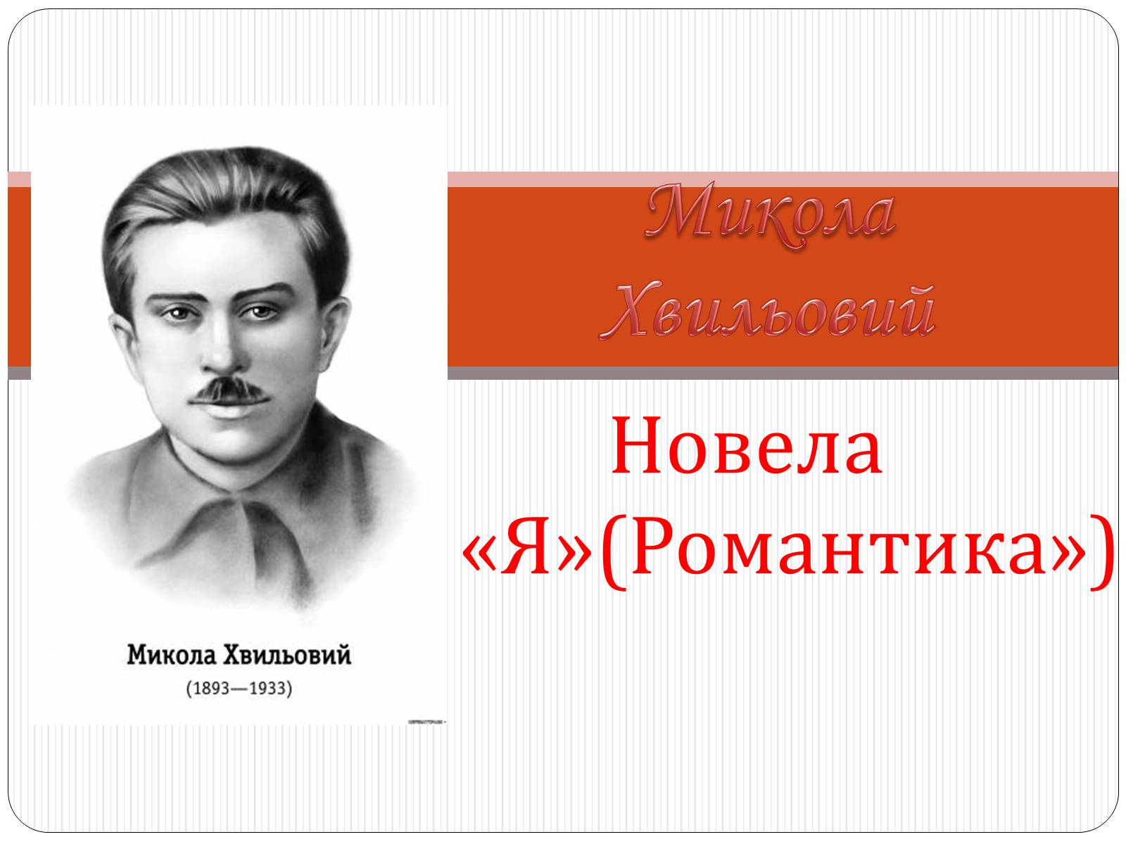 Презентація на тему ««Я» (Романтика)» - Слайд #1