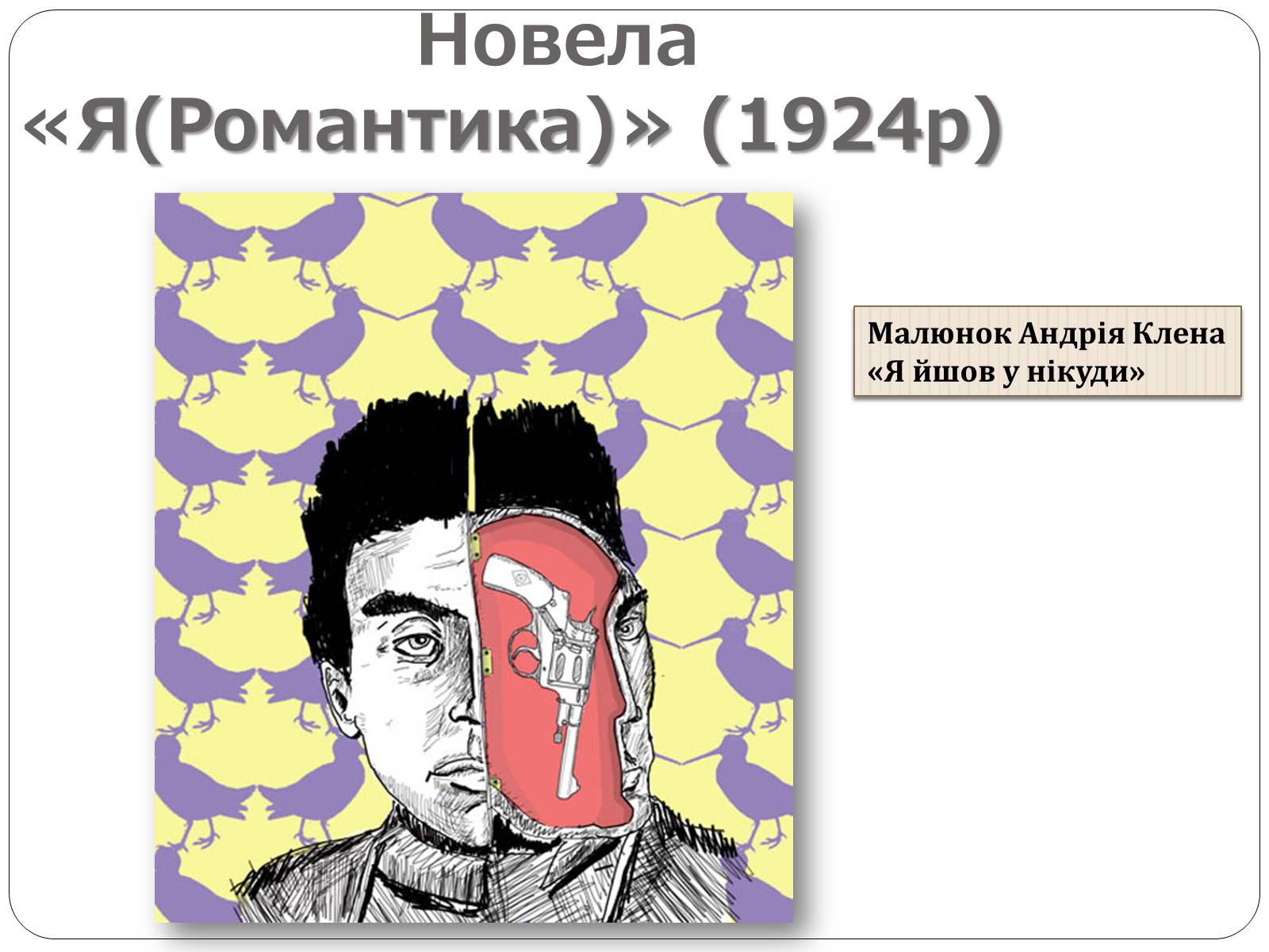 Презентація на тему ««Я» (Романтика)» - Слайд #12