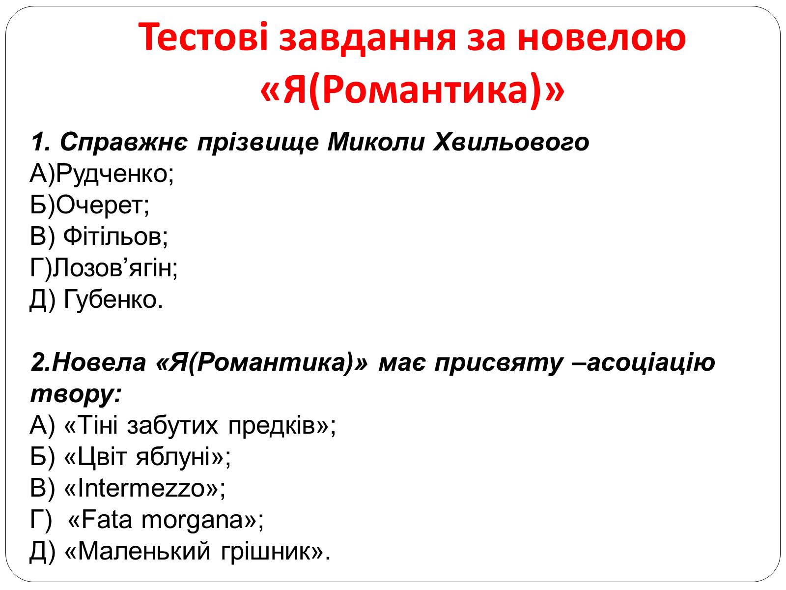 Презентація на тему ««Я» (Романтика)» - Слайд #35