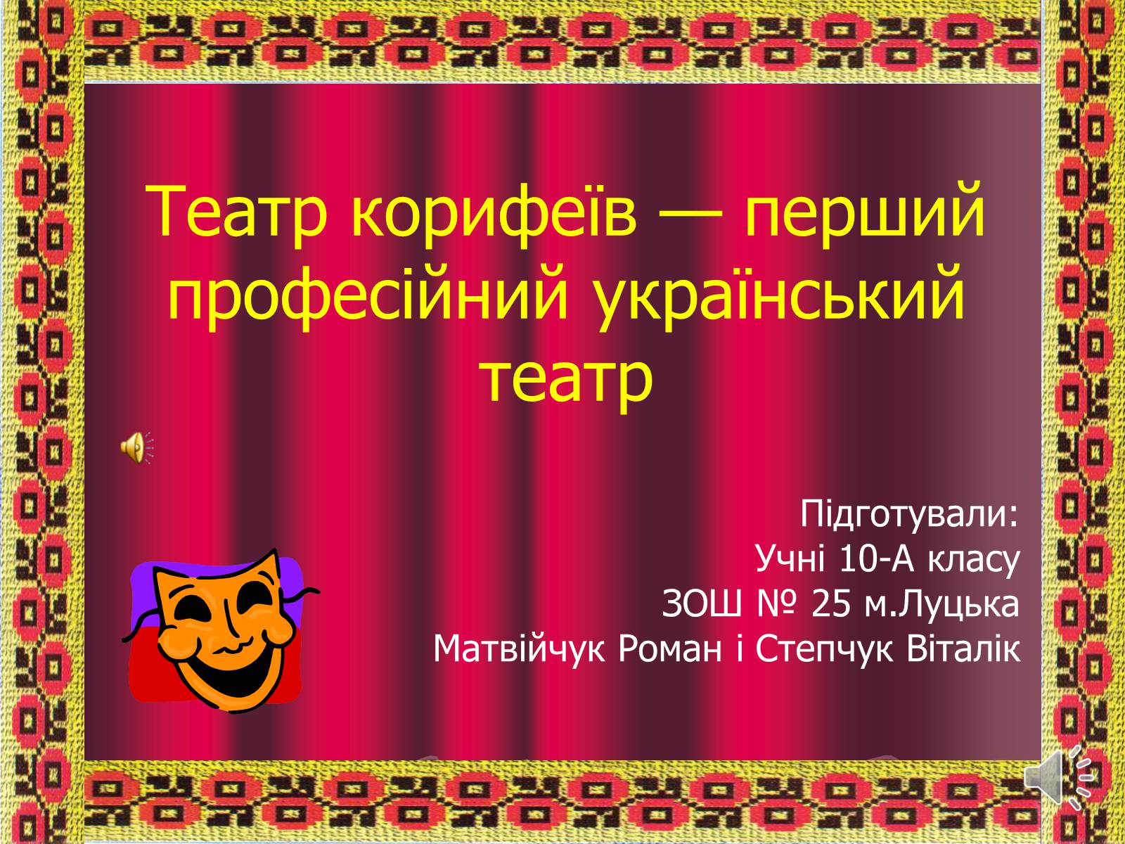 Презентація на тему «Театр корифеїв» (варіант 3) - Слайд #1